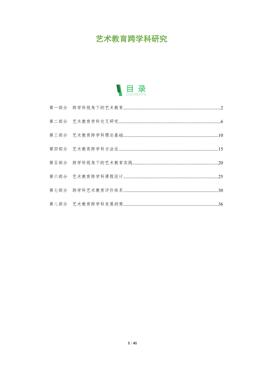 艺术教育跨学科研究-洞察分析_第1页