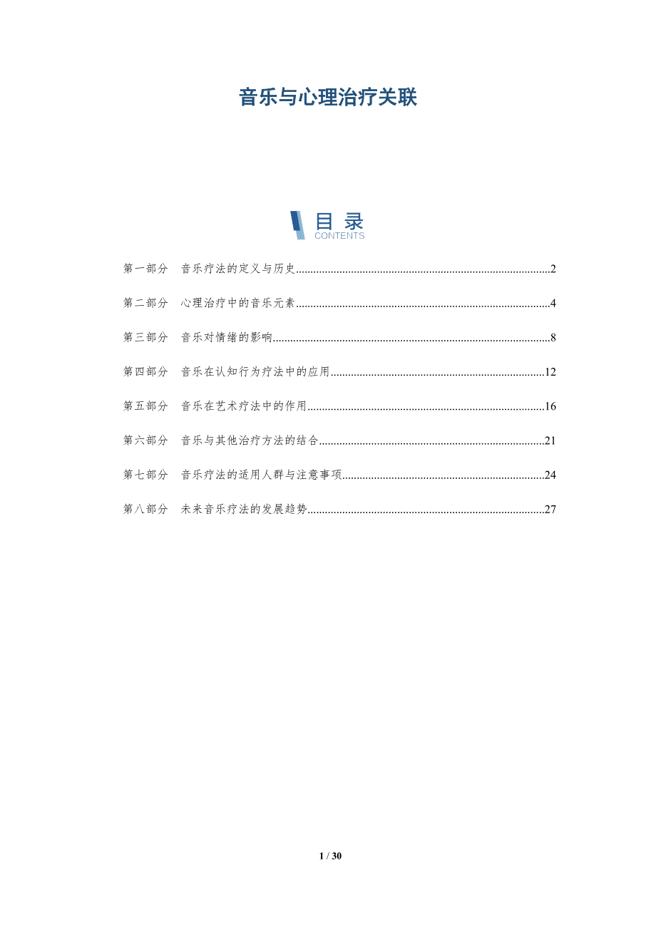 音乐与心理治疗关联-洞察分析_第1页