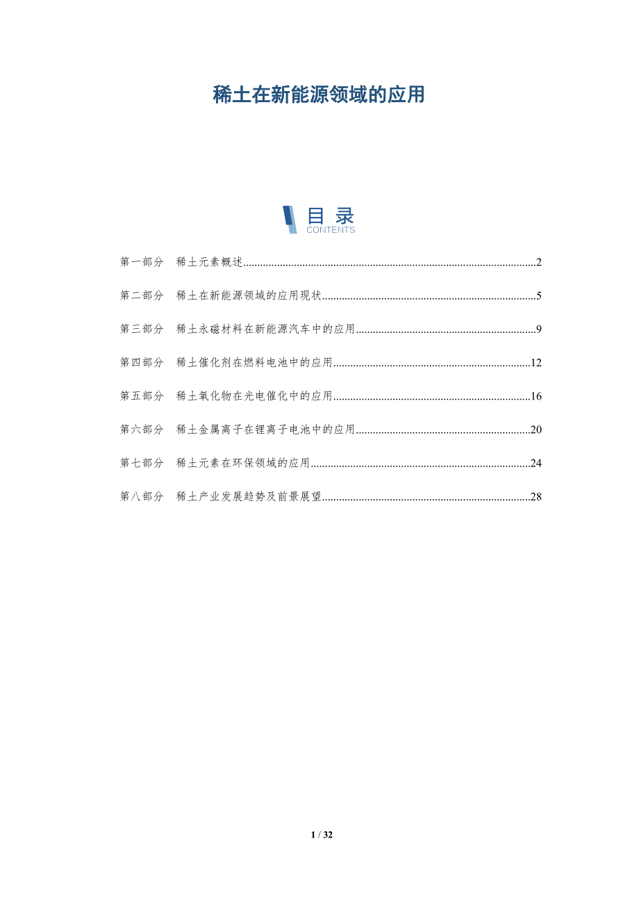 稀土在新能源领域的应用-洞察分析_第1页
