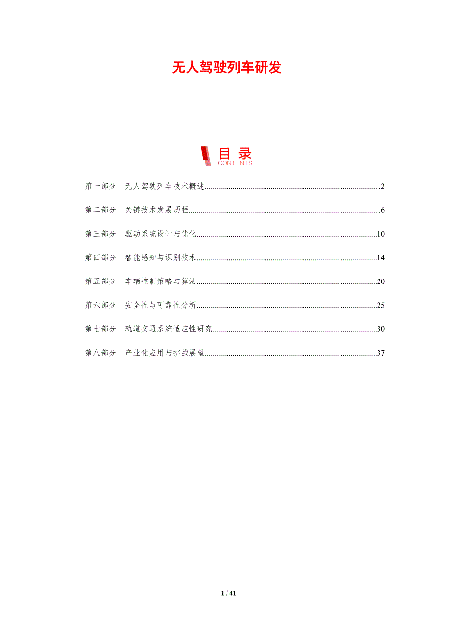 无人驾驶列车研发-洞察分析_第1页