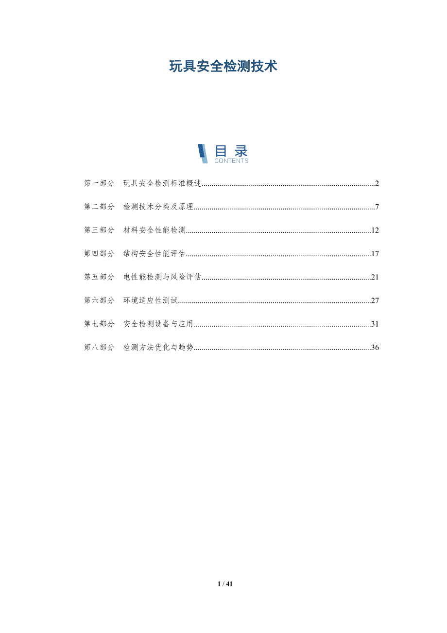 玩具安全检测技术-洞察分析_第1页