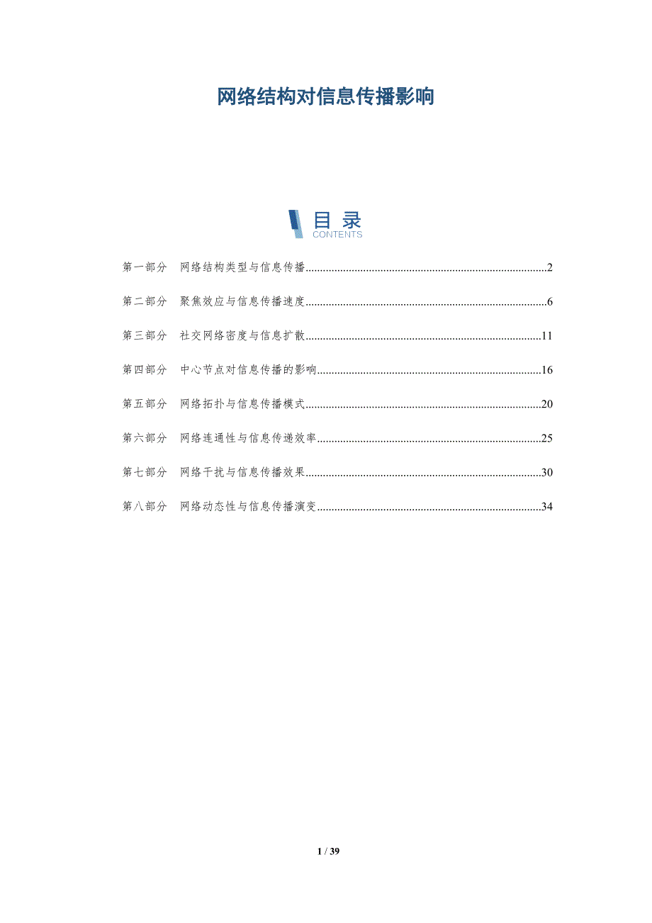 网络结构对信息传播影响-洞察分析_第1页