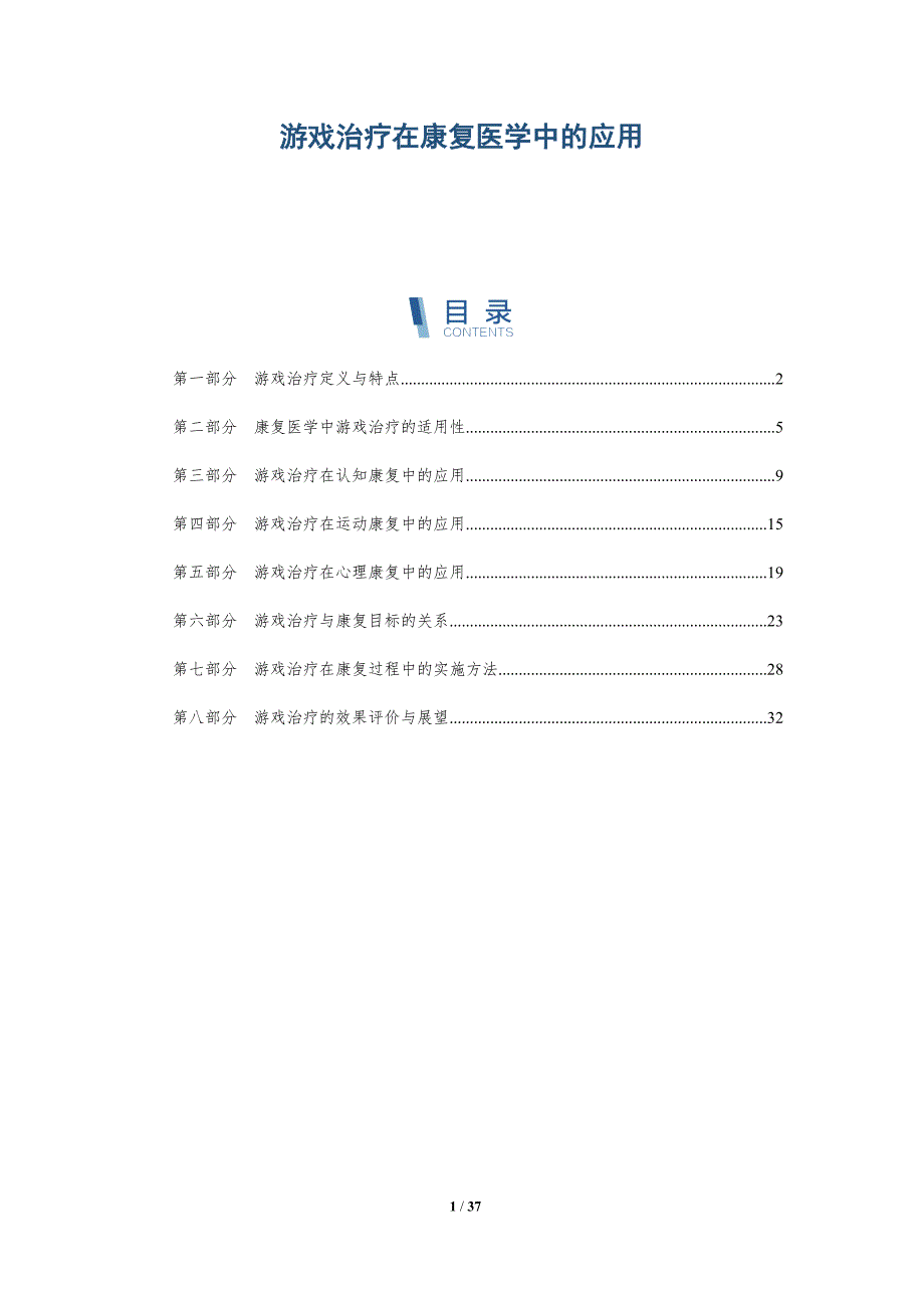 游戏治疗在康复医学中的应用-洞察分析_第1页