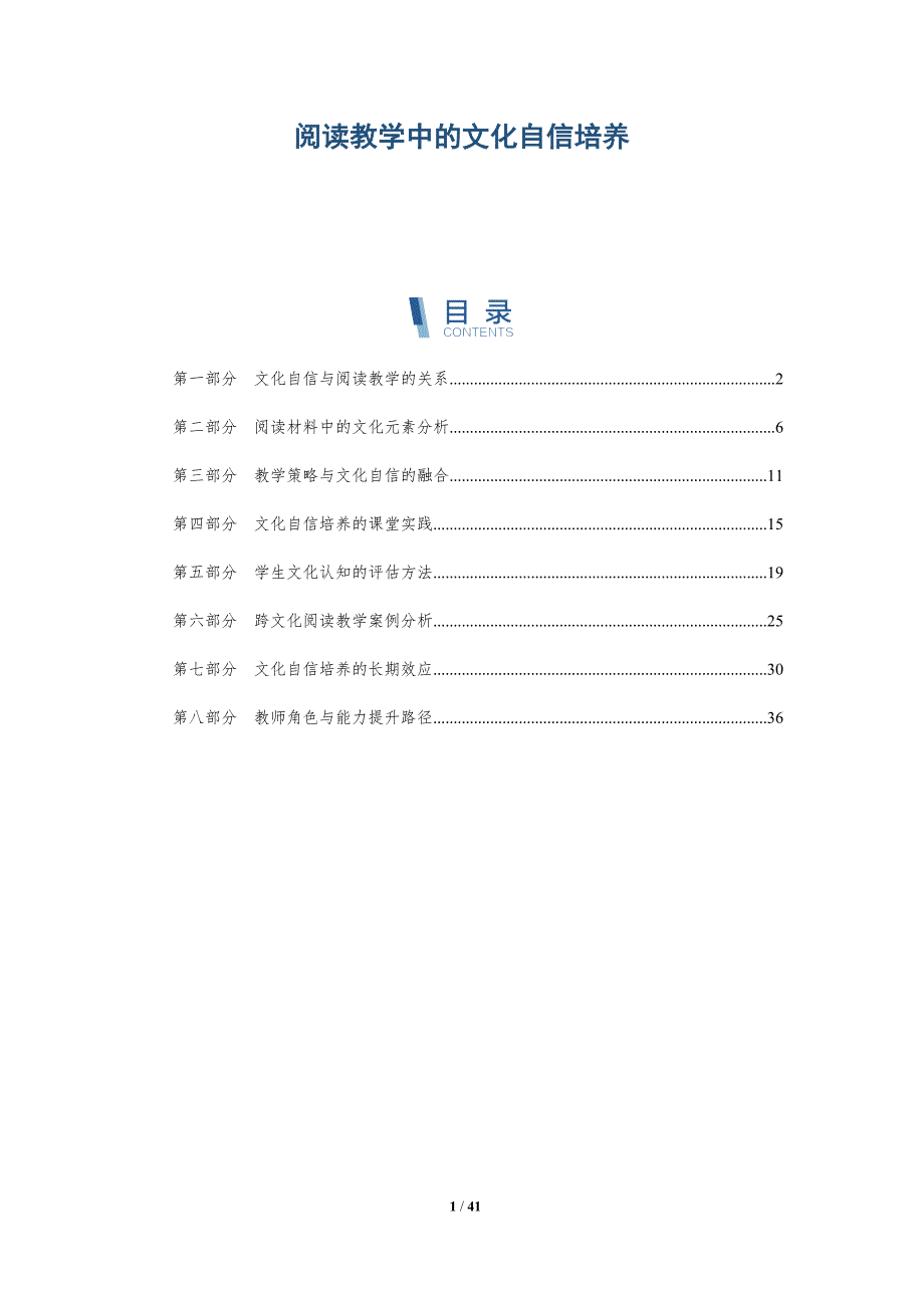 阅读教学中的文化自信培养-洞察分析_第1页