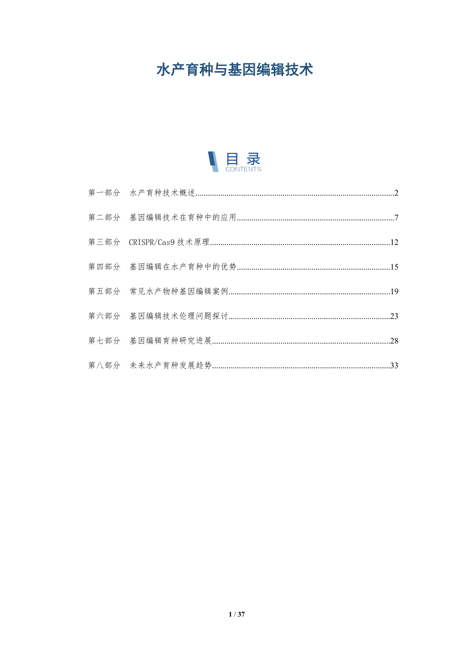 水产育种与基因编辑技术-洞察分析_第1页