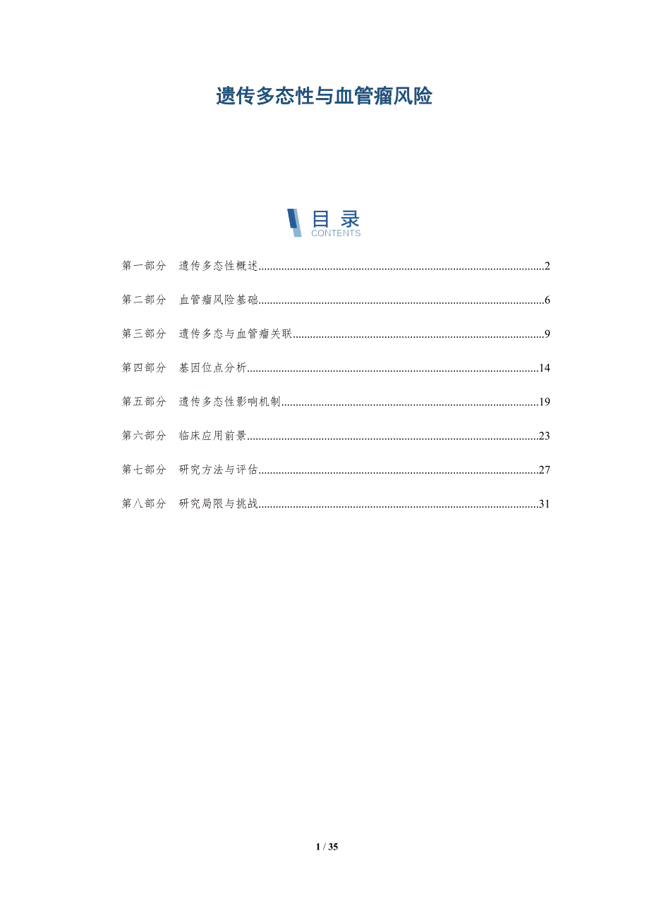 遗传多态性与血管瘤风险-洞察分析_第1页