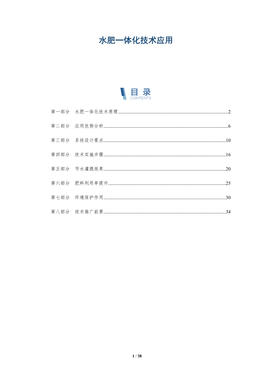 水肥一体化技术应用-第1篇-洞察分析_第1页