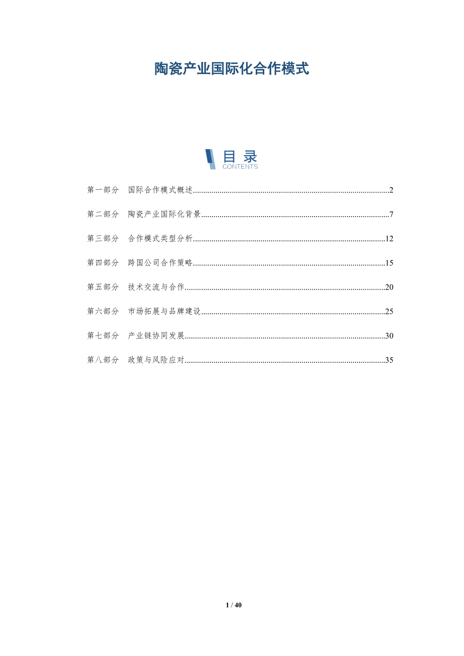 陶瓷产业国际化合作模式-洞察分析_第1页