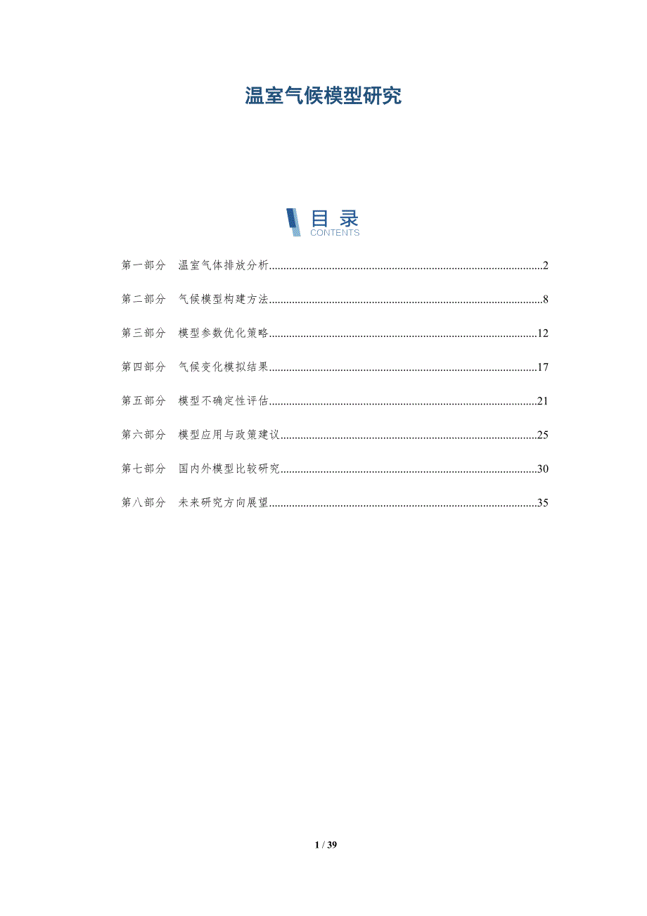温室气候模型研究-洞察分析_第1页