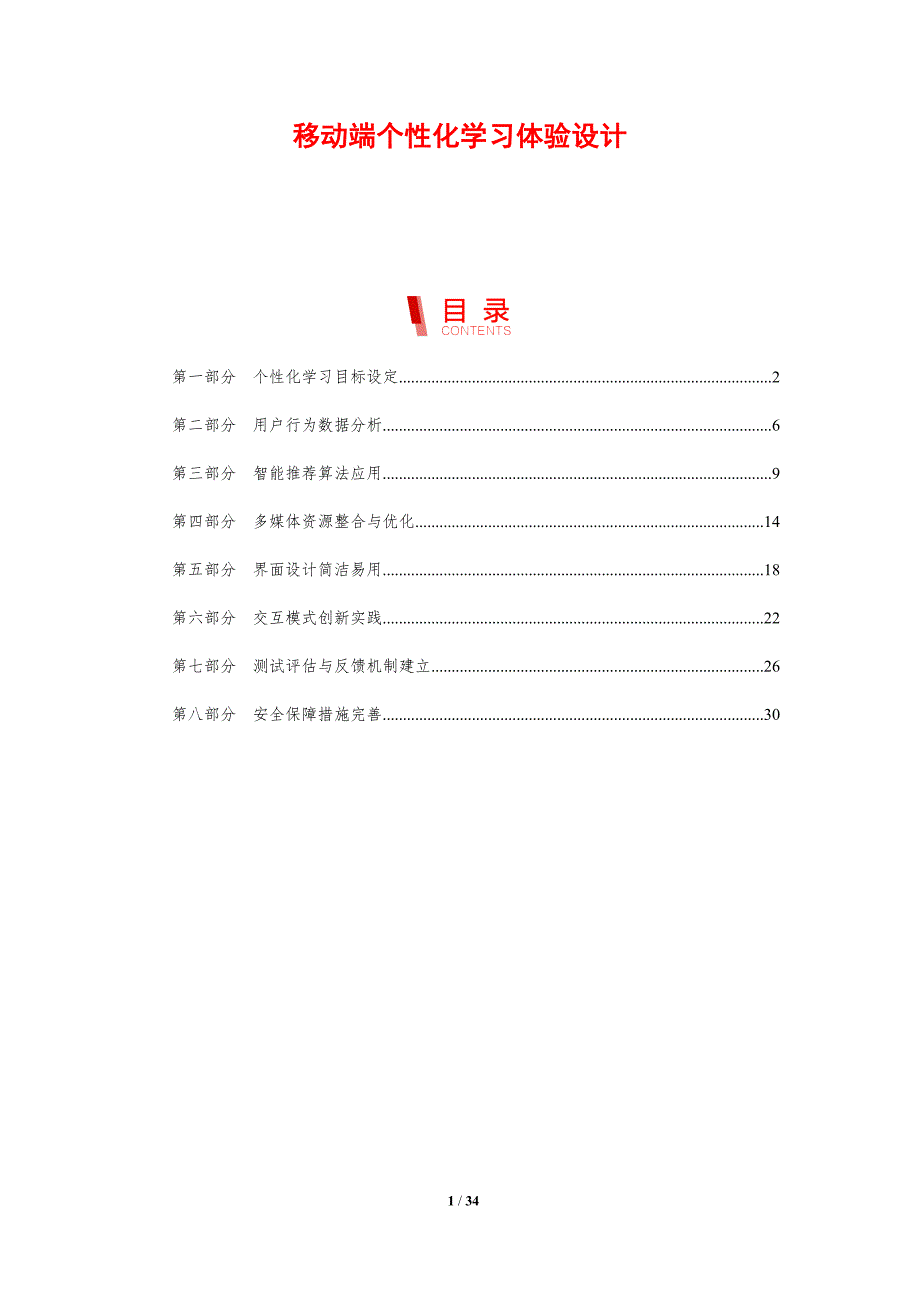 移动端个性化学习体验设计-洞察分析_第1页