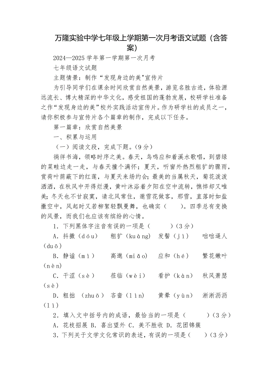 万隆实验中学七年级上学期第一次月考语文试题（含答案）_第1页