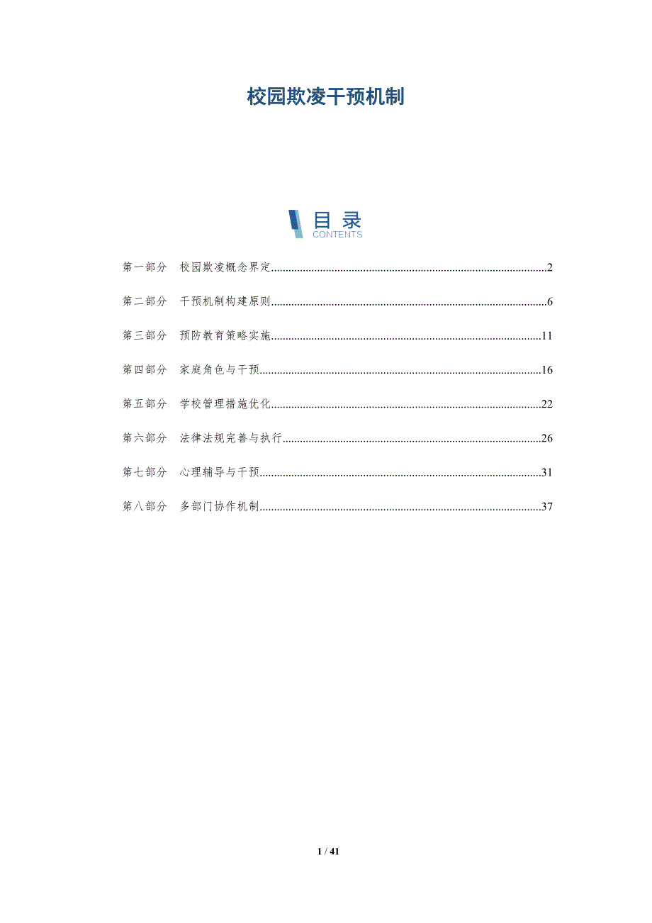 校园欺凌干预机制-洞察分析_第1页