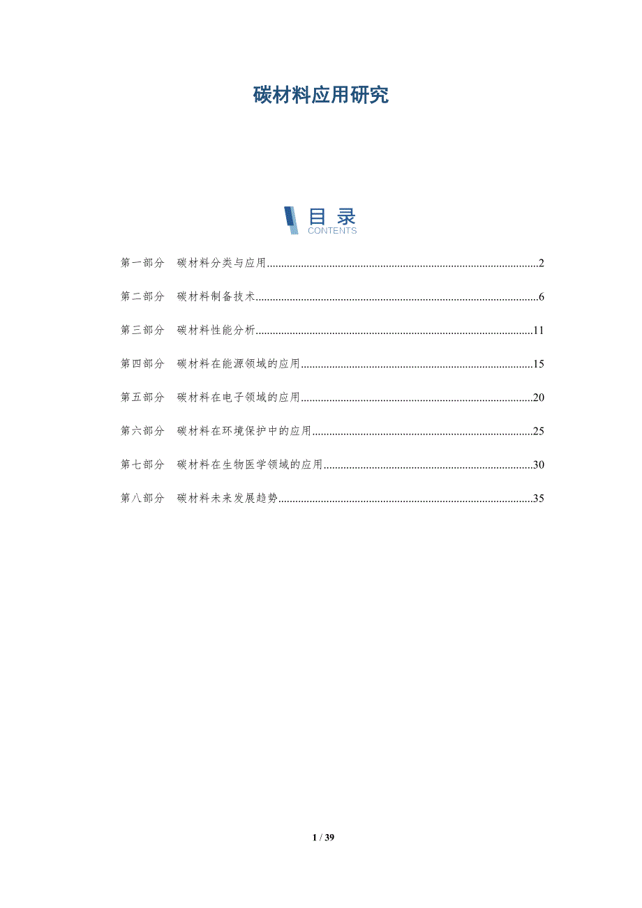 碳材料应用研究-洞察分析_第1页