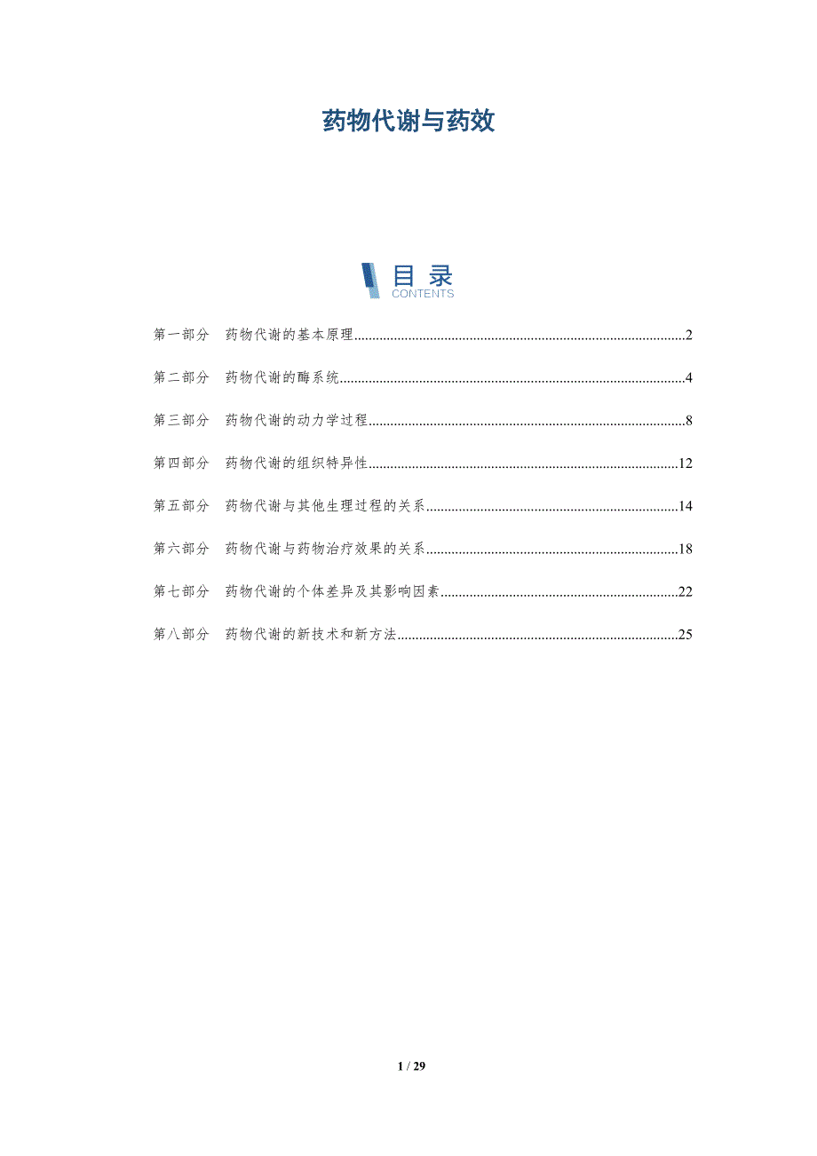 药物代谢与药效-第3篇-洞察分析_第1页