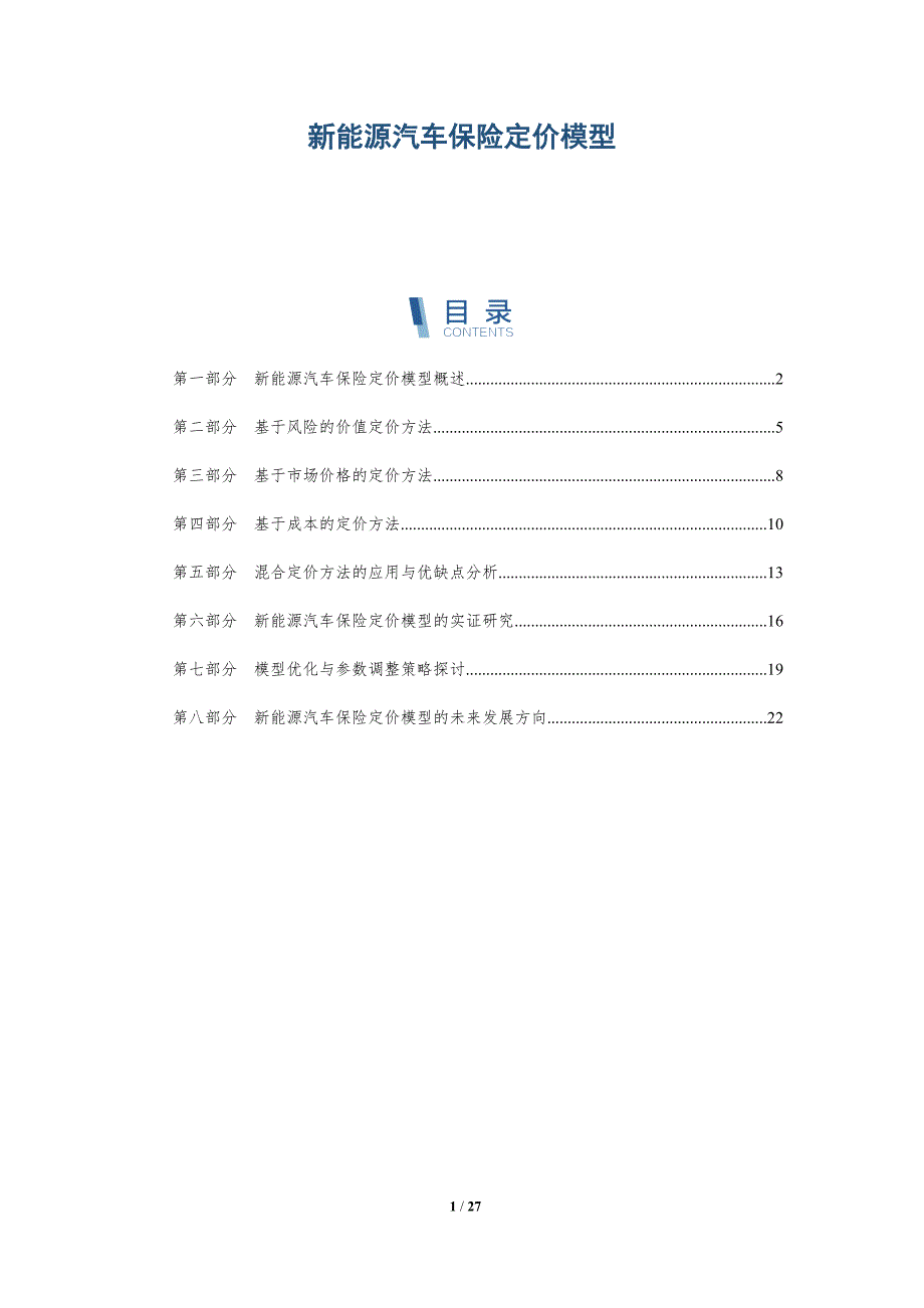 新能源汽车保险定价模型-洞察分析_第1页