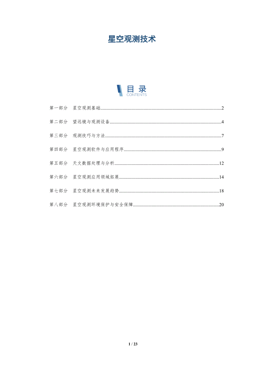 星空观测技术-洞察分析_第1页