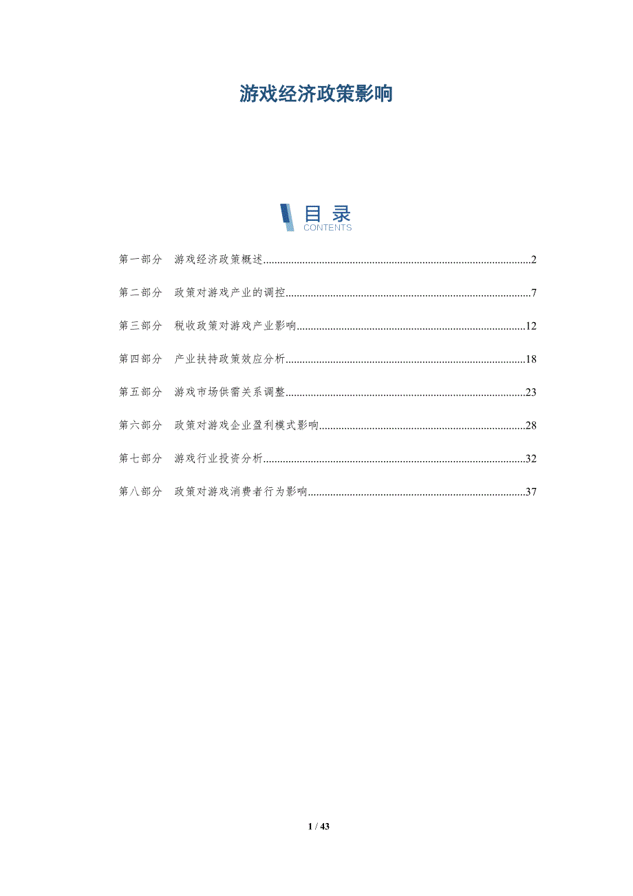 游戏经济政策影响-洞察分析_第1页