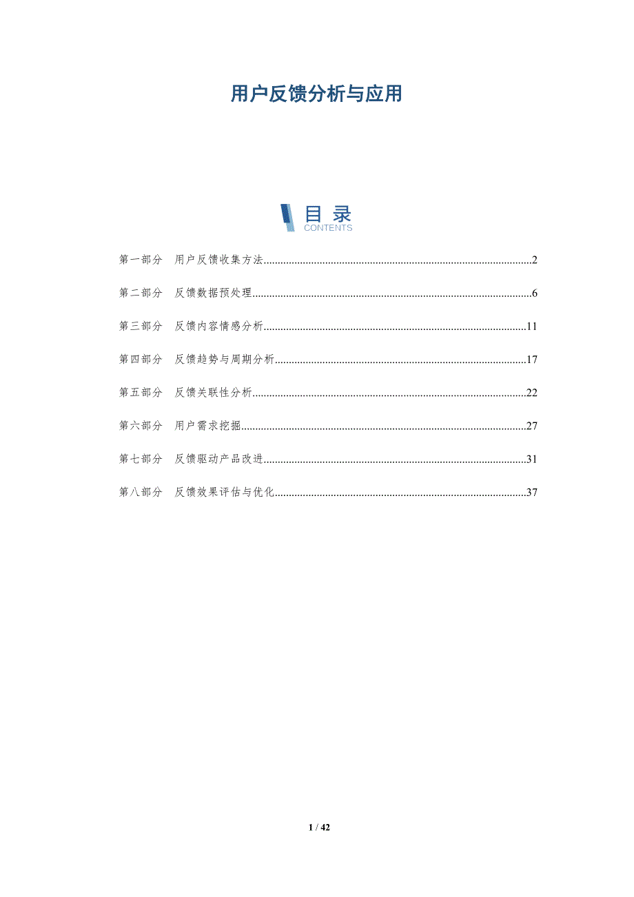 用户反馈分析与应用-洞察分析_第1页