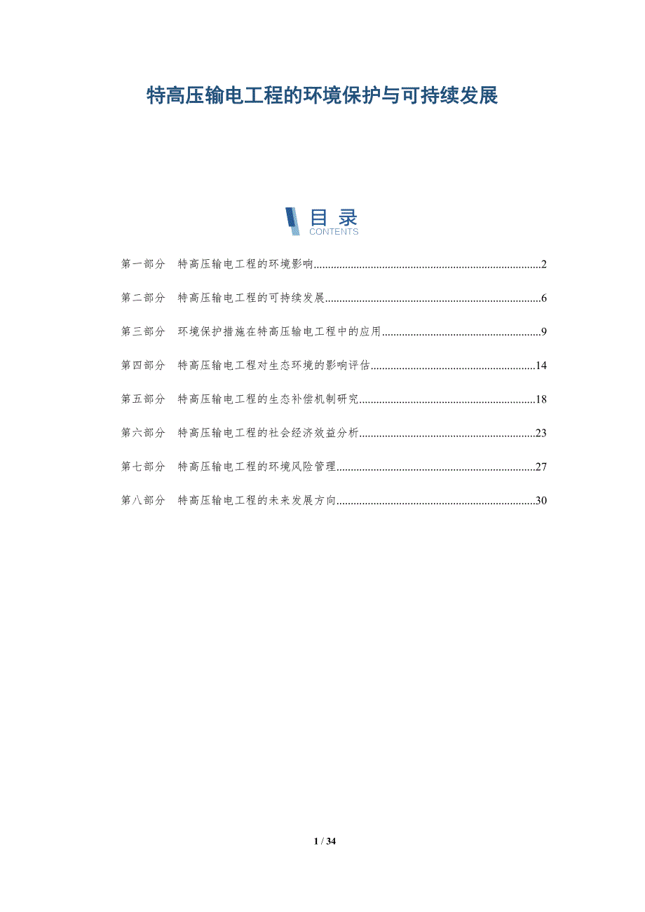 特高压输电工程的环境保护与可持续发展-洞察分析_第1页