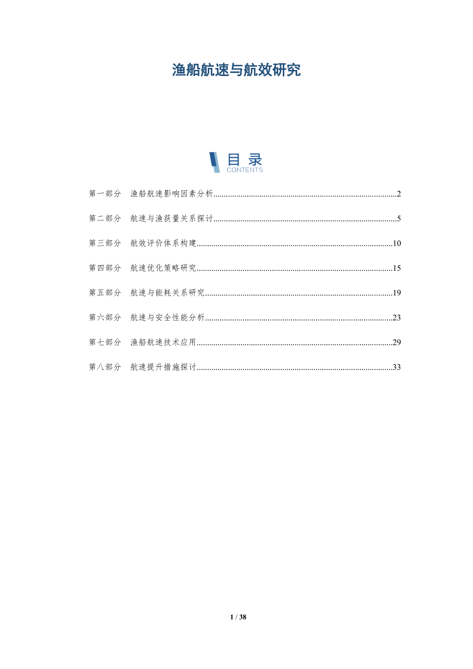 渔船航速与航效研究-洞察分析_第1页