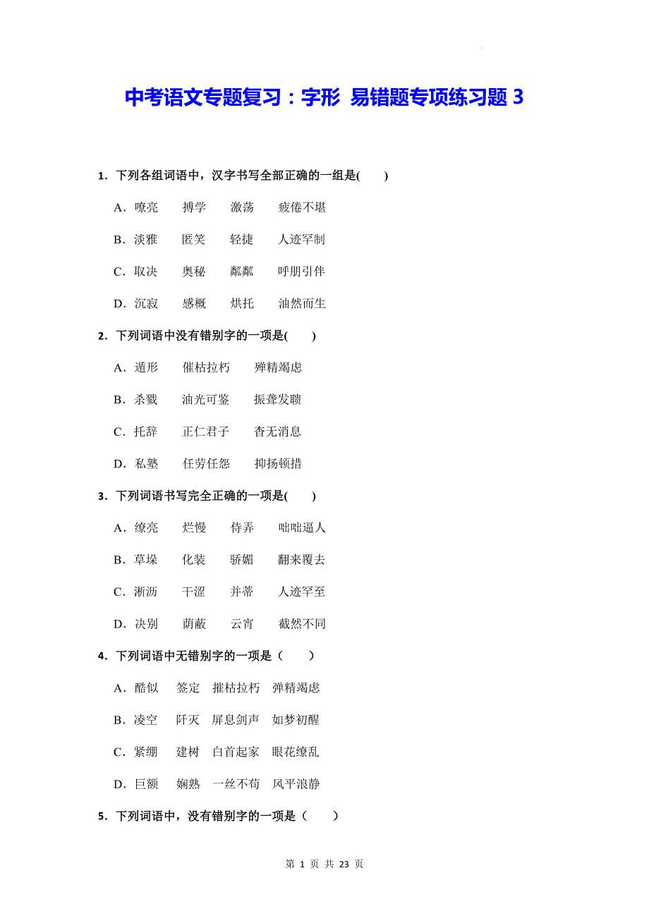 中考语文专题复习：字形 易错题专项练习题3（含答案）_第1页