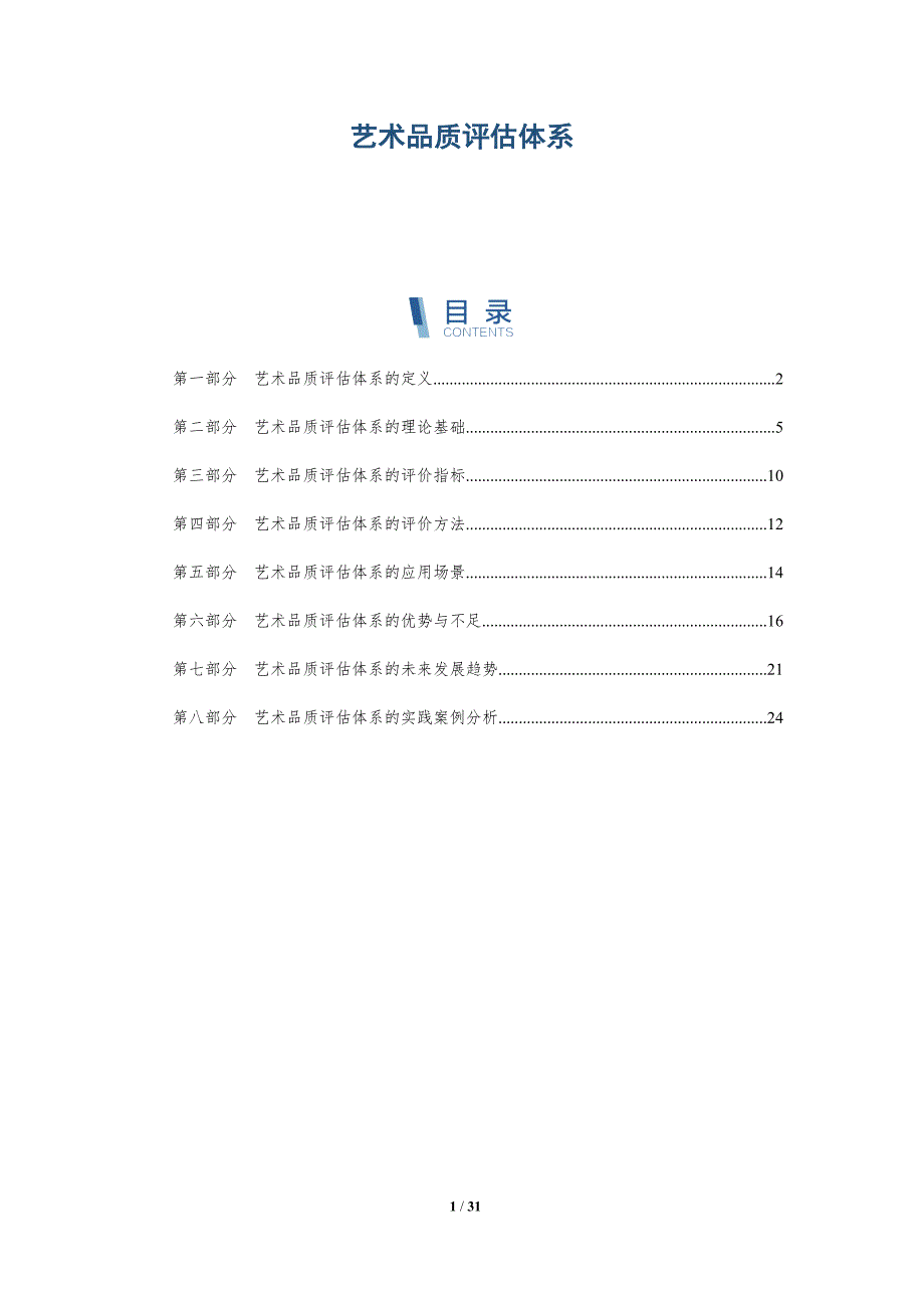 艺术品质评估体系-洞察分析_第1页