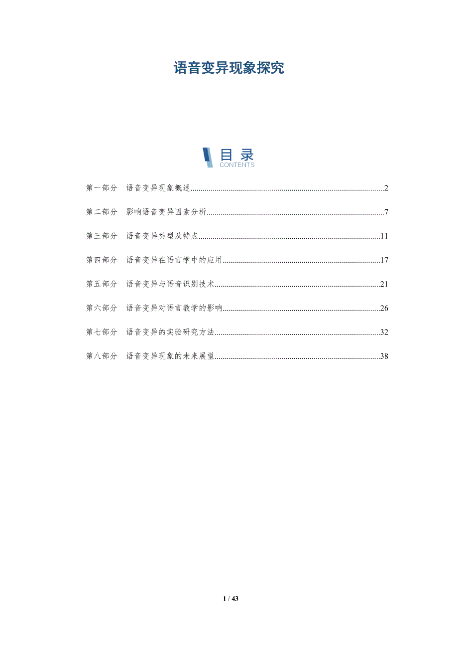 语音变异现象探究-洞察分析_第1页