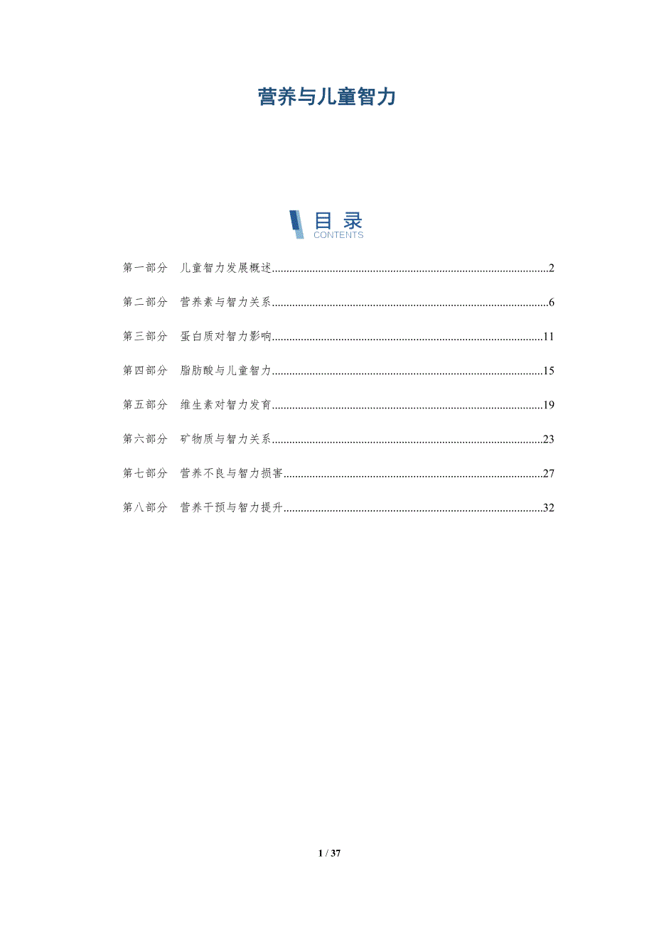营养与儿童智力-洞察分析_第1页