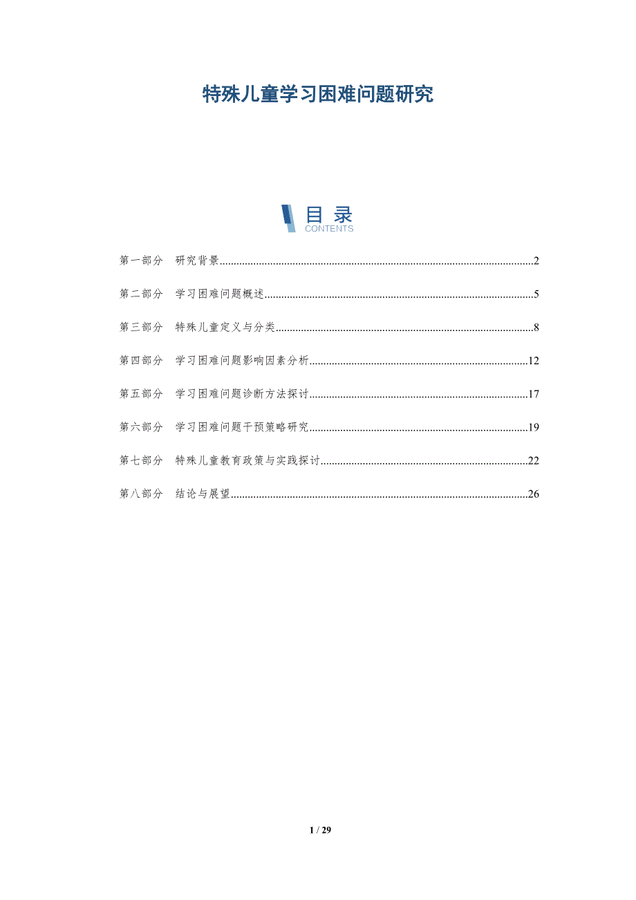 特殊儿童学习困难问题研究-洞察分析_第1页