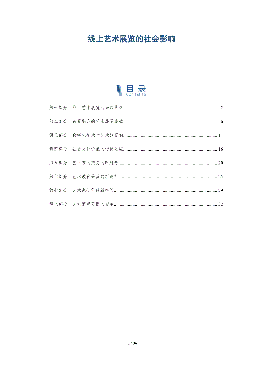 线上艺术展览的社会影响-洞察分析_第1页