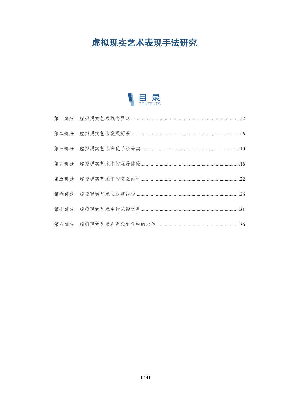 虚拟现实艺术表现手法研究-洞察分析_第1页