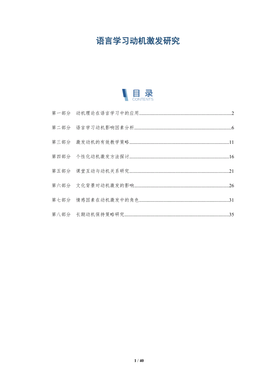 语言学习动机激发研究-洞察分析_第1页