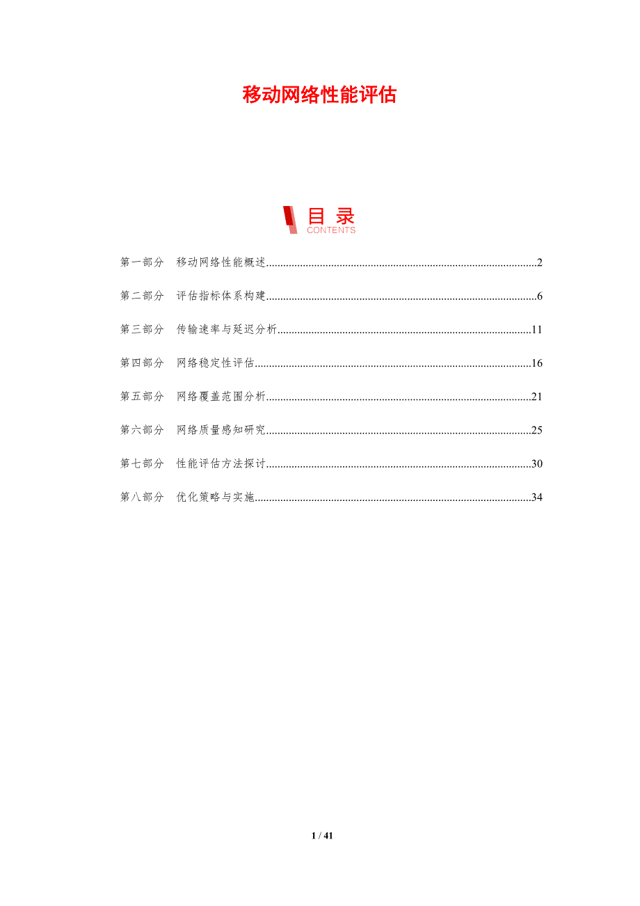 移动网络性能评估-洞察分析_第1页