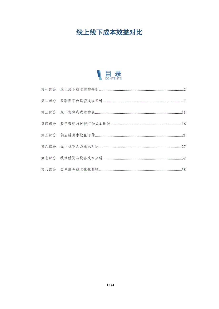 线上线下成本效益对比-洞察分析_第1页