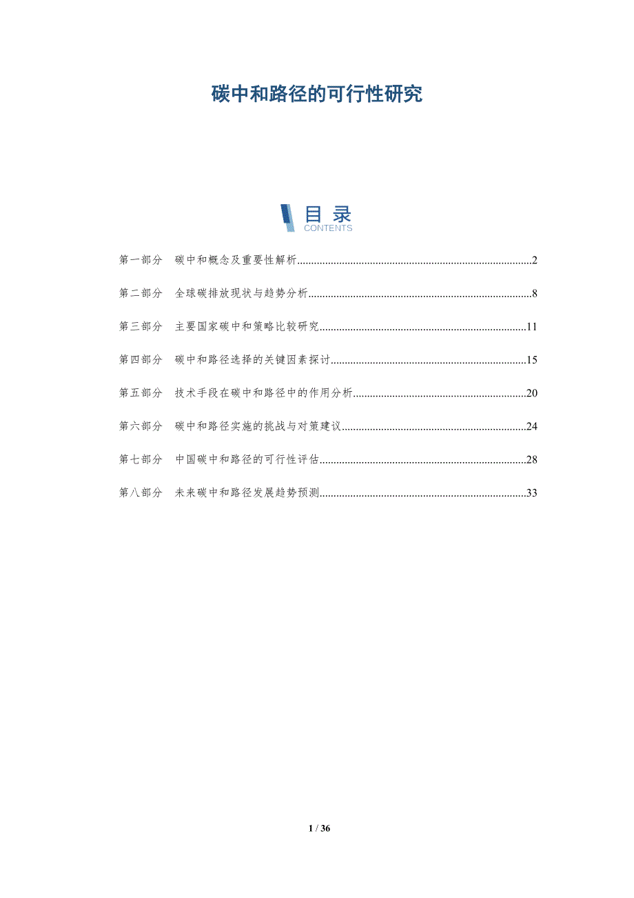 碳中和路径的可行性研究-洞察分析_第1页