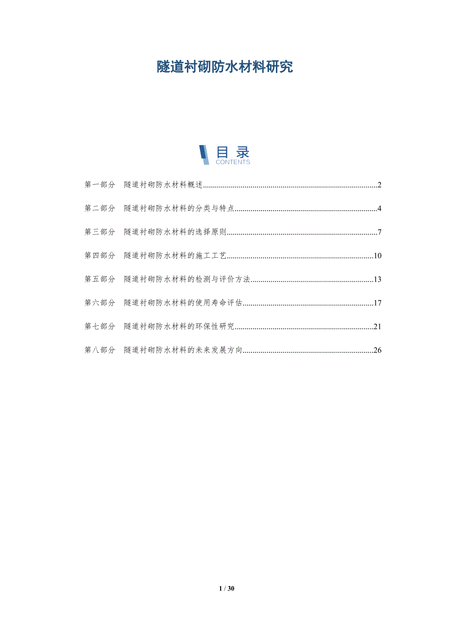 隧道衬砌防水材料研究-洞察分析_第1页
