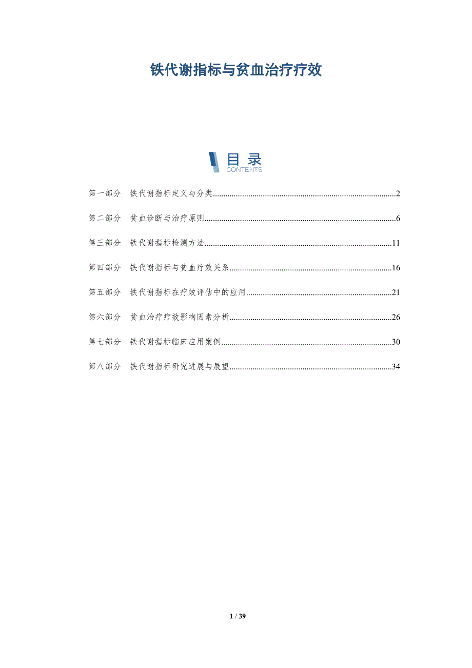铁代谢指标与贫血治疗疗效-洞察分析_第1页