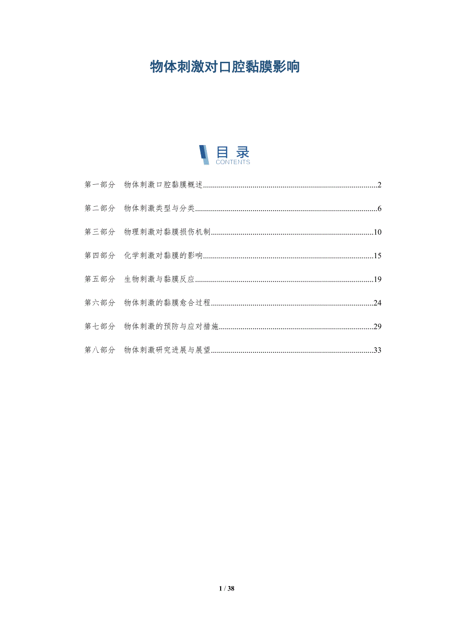 物体刺激对口腔黏膜影响-洞察分析_第1页