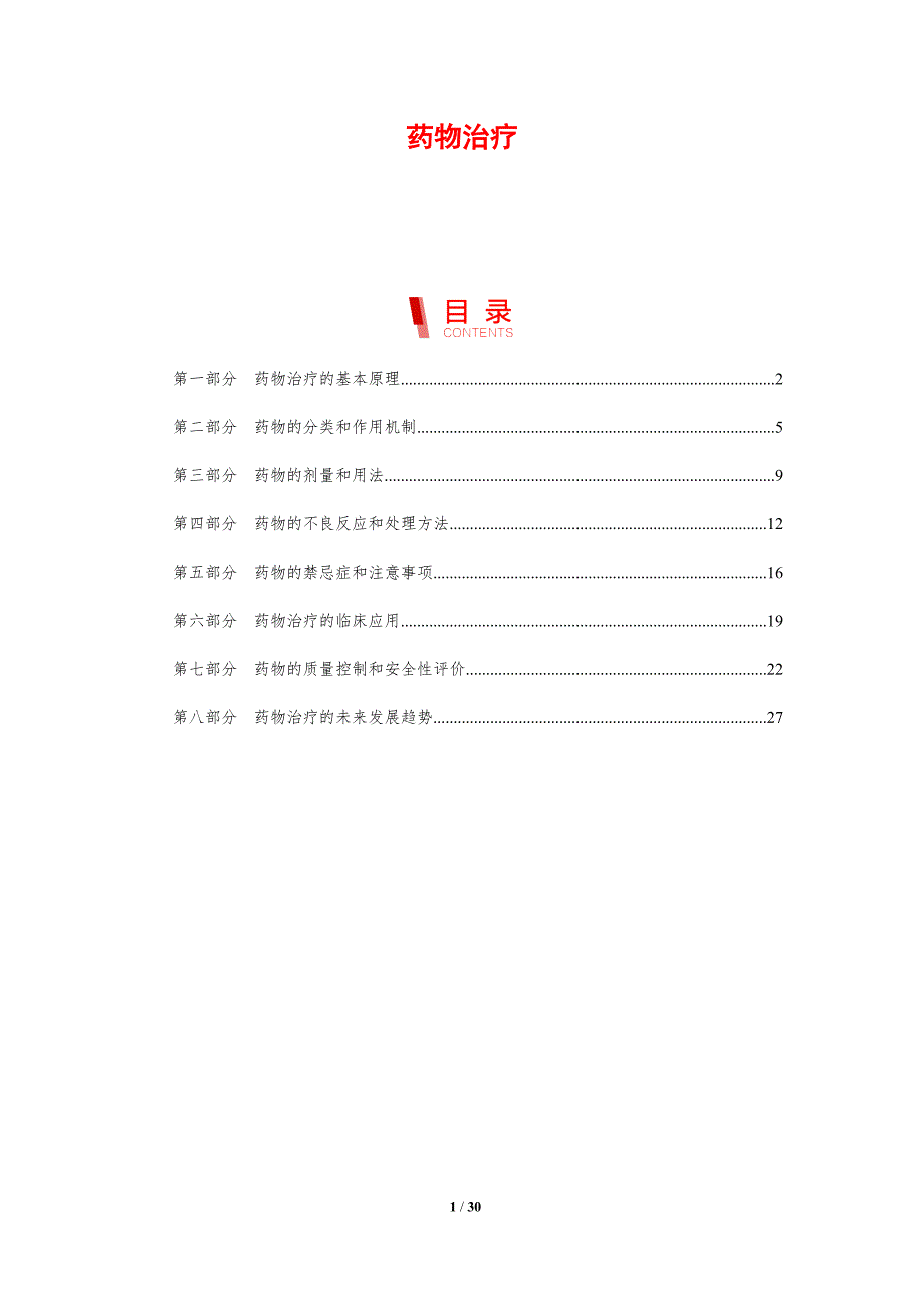 药物治疗-洞察分析_第1页