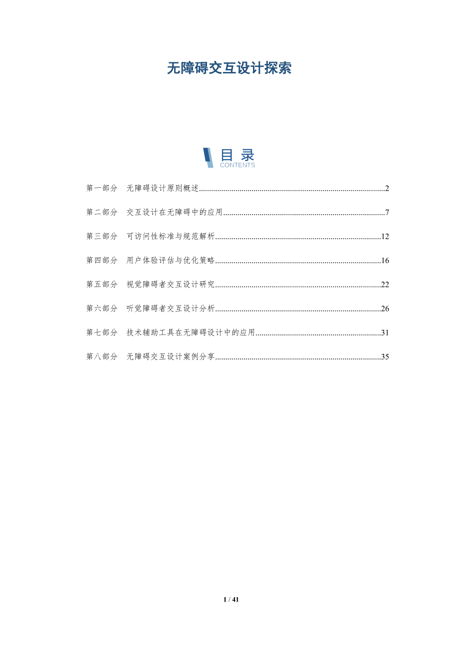 无障碍交互设计探索-洞察分析_第1页