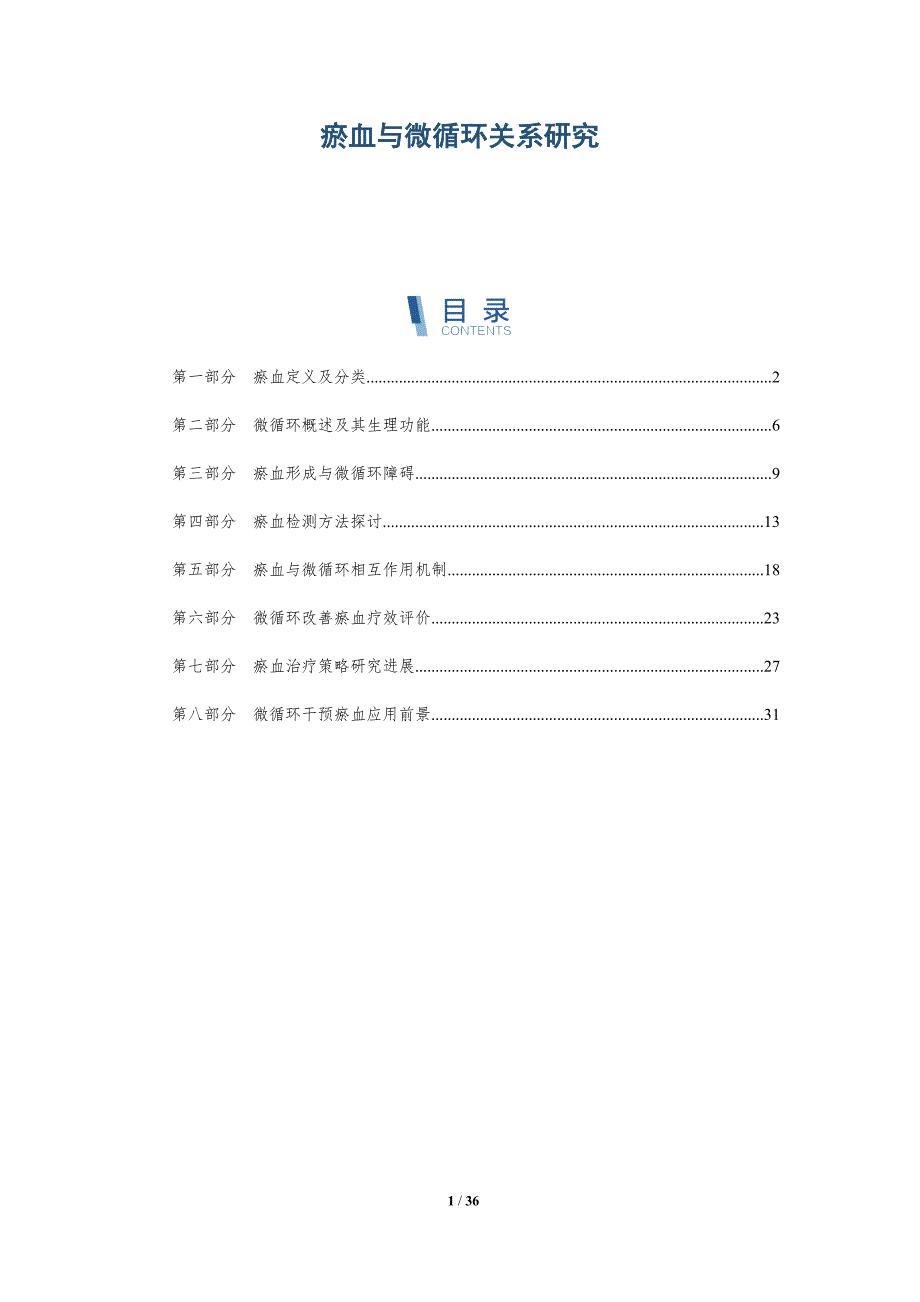 瘀血与微循环关系研究-洞察分析_第1页