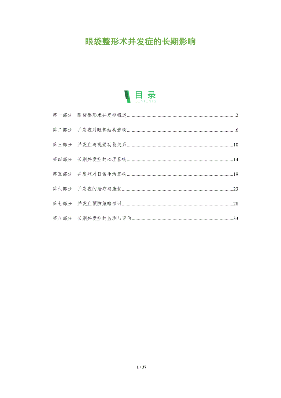 眼袋整形术并发症的长期影响-洞察分析_第1页