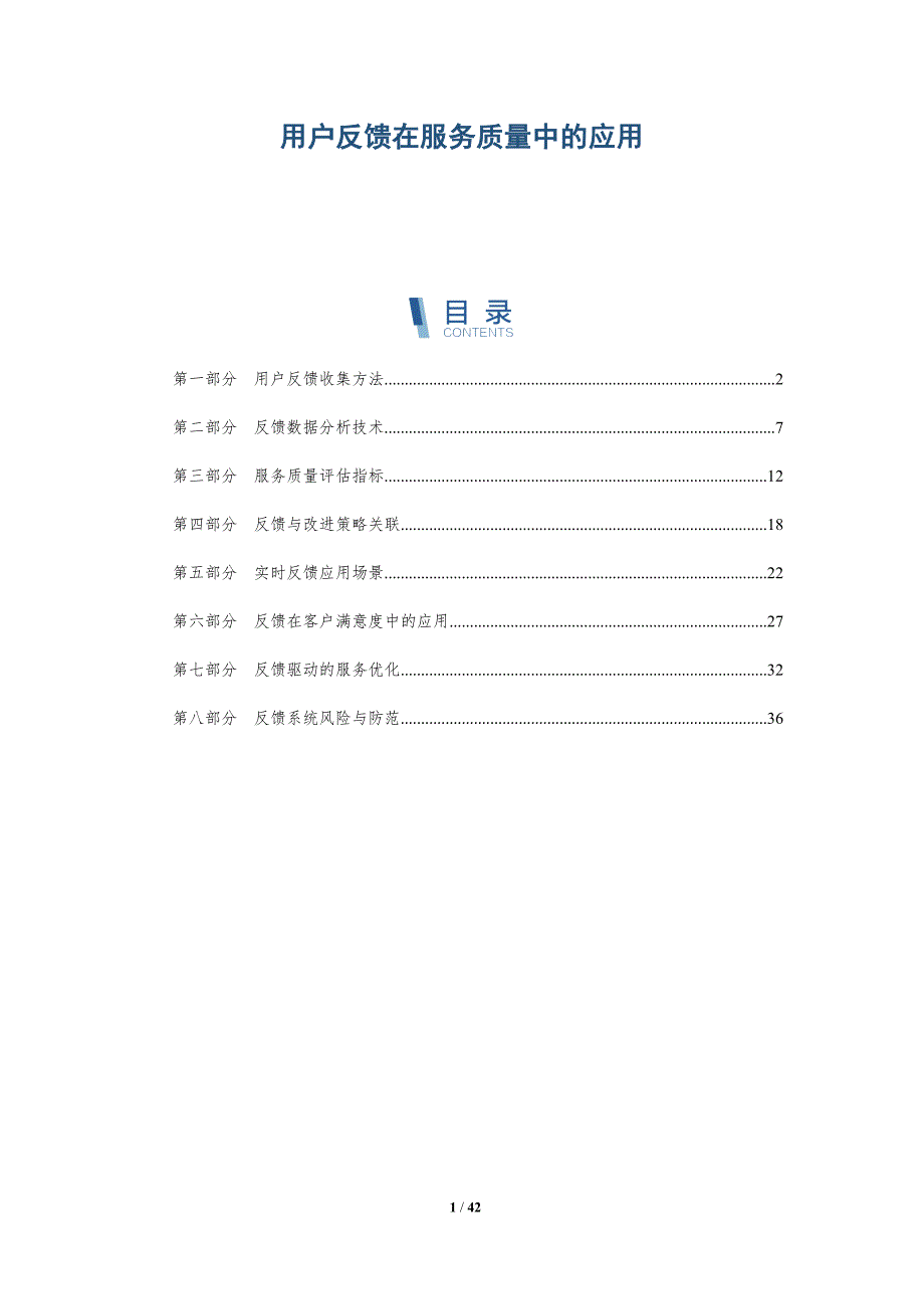 用户反馈在服务质量中的应用-洞察分析_第1页