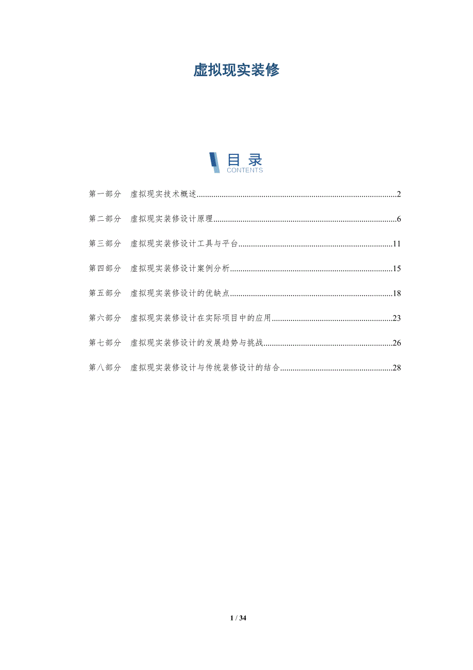 虚拟现实装修-洞察分析_第1页