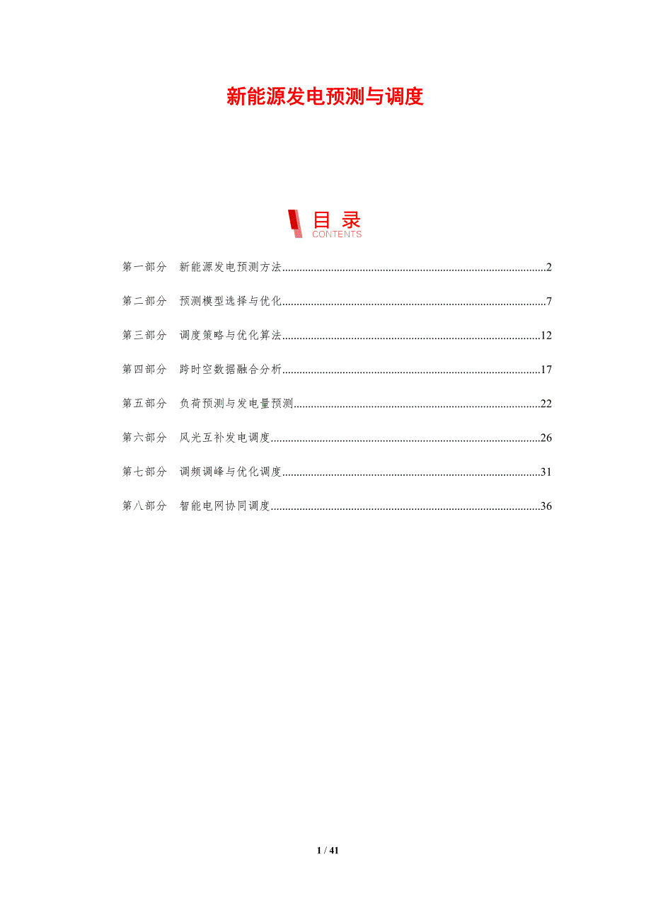 新能源发电预测与调度-洞察分析_第1页