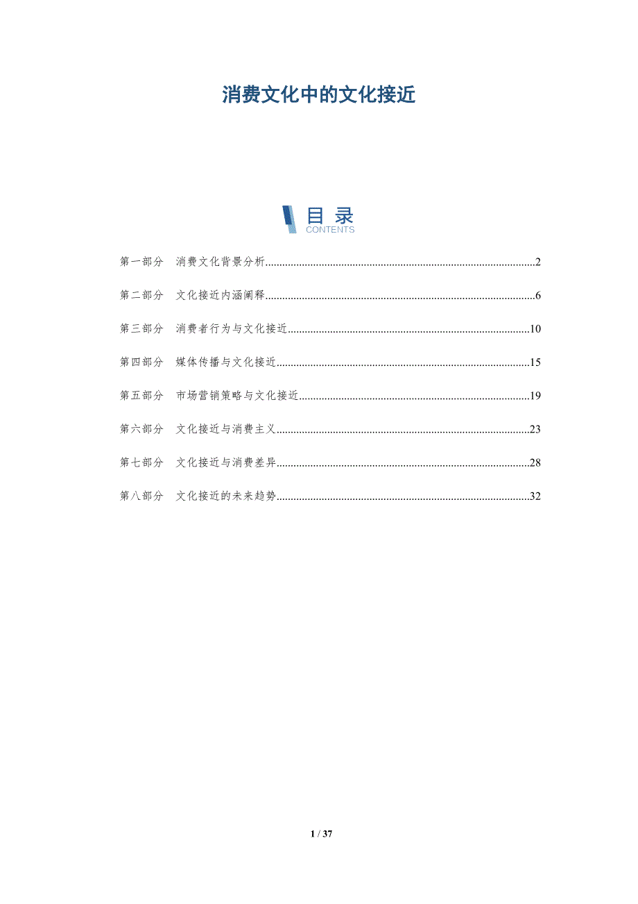 消费文化中的文化接近-洞察分析_第1页