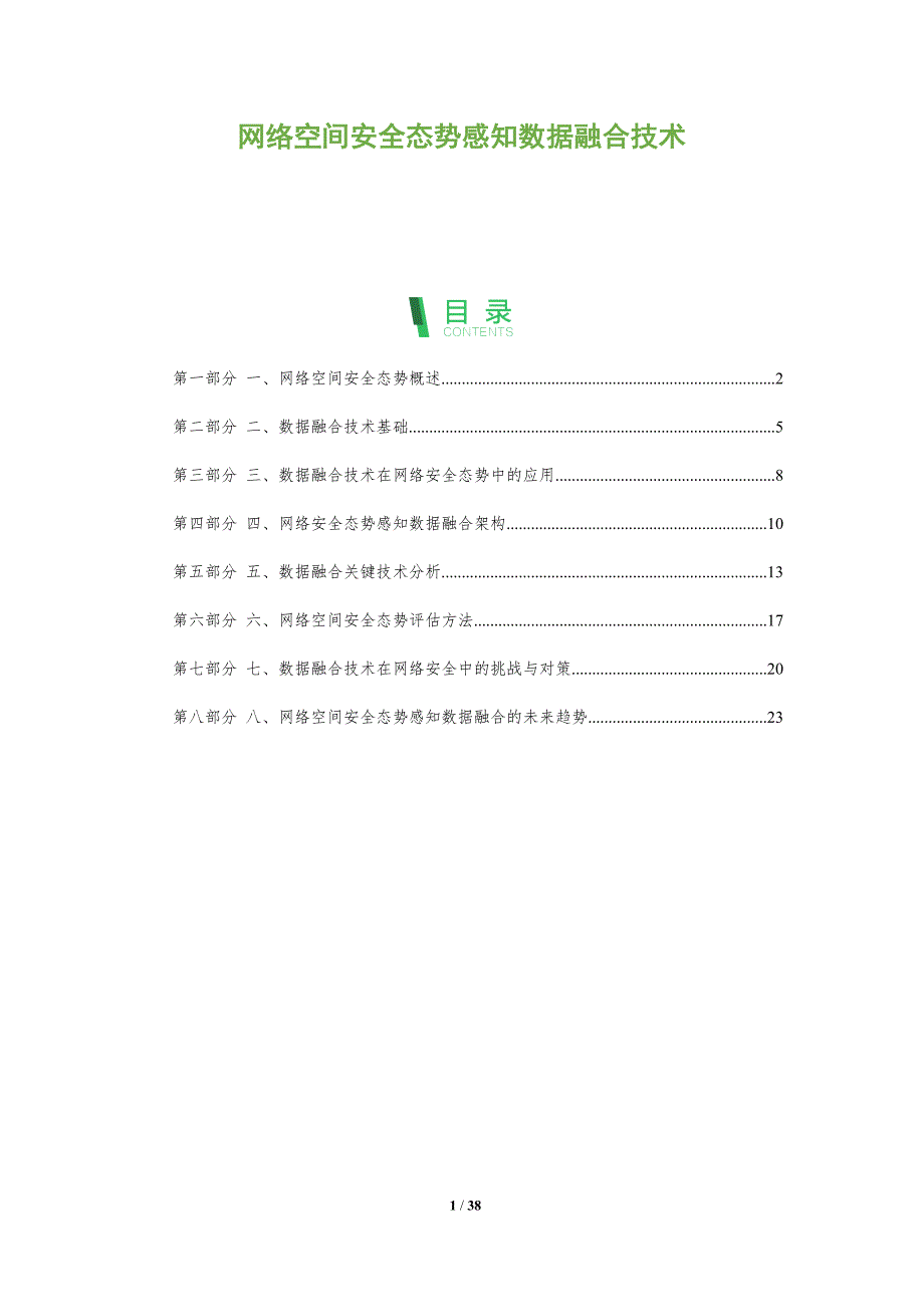 网络空间安全态势感知数据融合技术-洞察分析_第1页