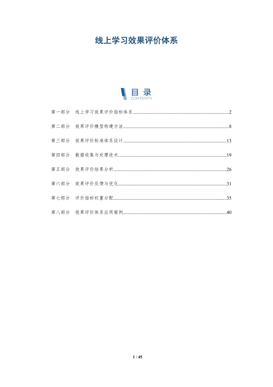 线上学习效果评价体系-洞察分析_第1页