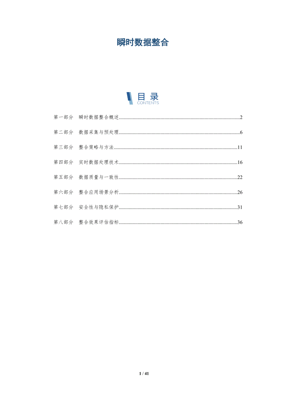 瞬时数据整合-洞察分析_第1页
