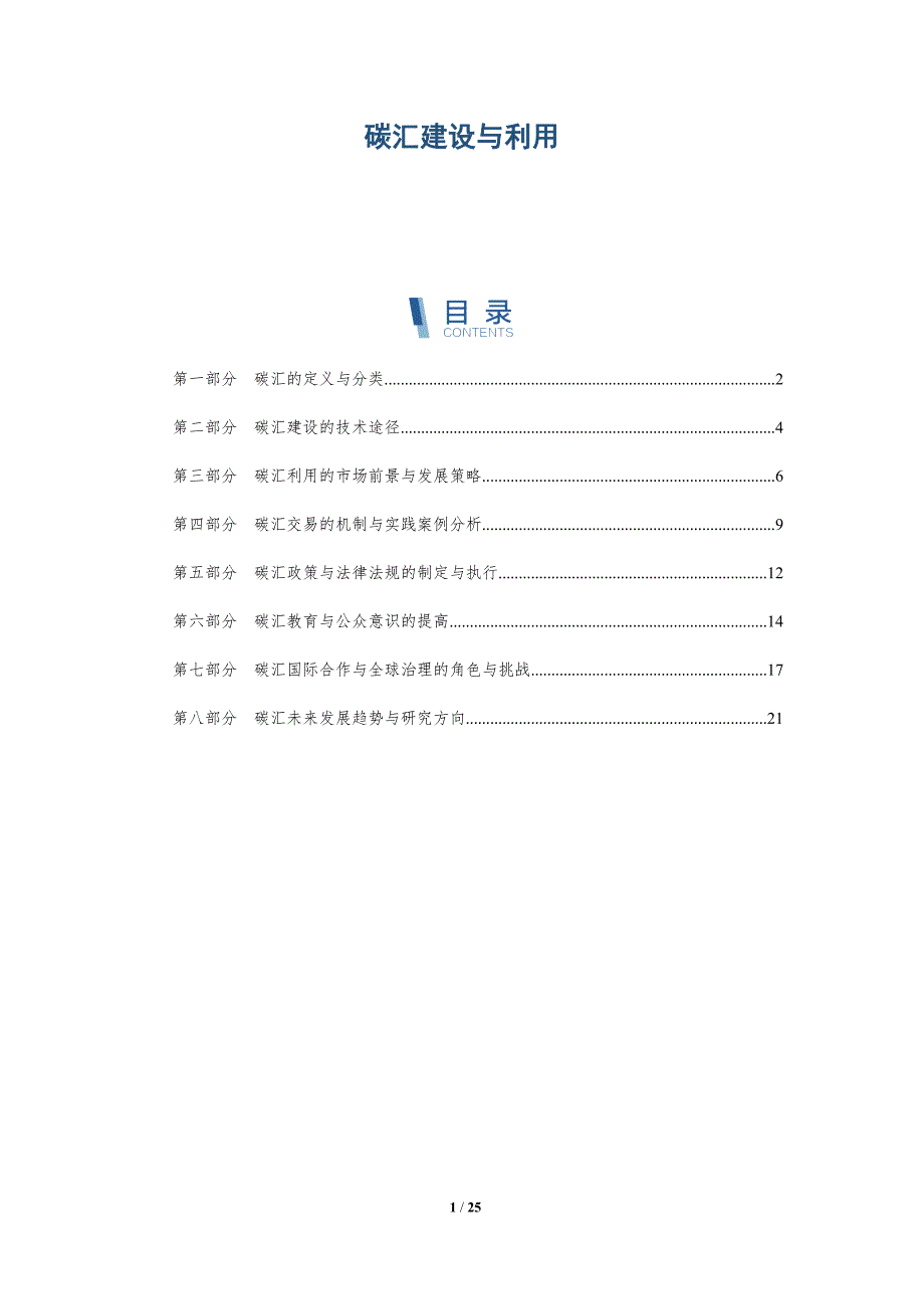 碳汇建设与利用-第1篇-洞察分析_第1页